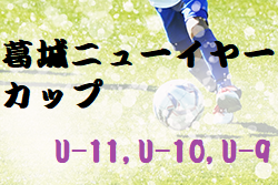 2023年度 葛城ニューイヤーカップ U-11,U-10,U-9(奈良県) 1/6,7結果掲載(判明分)！結果情報をお待ちしています！
