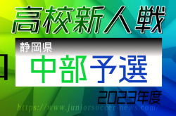 2023年度 静岡県高校新人大会サッカー競技  中部予選  1位T優勝は清流館､島田工業！県大会出場16チーム決定！