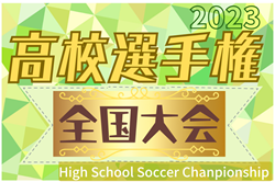 【優秀選手掲載！】2023年度 第102回全国高校サッカー選手権大会 全国大会  優勝は青森山田高校！2大会ぶり4回目の全国制覇