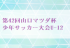 2023年度 第19回 FFC CUP U-12 山口 優勝は吉敷SSS！
