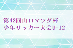 2023年度 第42回山口マツダ杯少年サッカー大会U-12 山口  1/8結果お待ちしています！