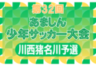 2023-24 第34回あましん少年サッカー大会 芦屋予選（兵庫）優勝は芦屋FC！全結果掲載　本大会出場3チーム決定