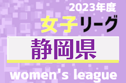 2023年度 第39回静岡県女子サッカーリーグ  優勝は清水FC女子！