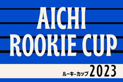 2023年度 U-14 Aichi Rookie CUP 愛知ルーキーカップ   2/18結果更新！次回開催日程・未判明結果 お待ちしています！