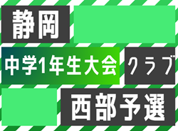 2023年度 第44回静岡県中学1年生サッカー大会 中体連予選 西部予選  優勝は天竜中学校！県大会出場6チーム決定！