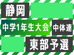 2023年度 第44回静岡県中学1年生サッカー大会 中体連 東部予選  優勝は中郷西中学校！