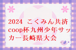 2024（2023年度）こくみん共済coop杯九州少年サッカー長崎県大会（フジパンカップ予選）優勝はV・ファーレン長崎！