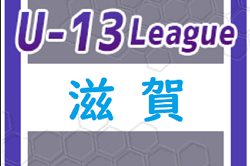 2023年度　U-13サッカーリーグ2023滋賀　優勝はFC湖東！