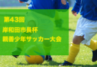 2023年度　福山支部　U-10リーグ戦（広島県）決勝大会　優勝は福山ローザス！