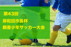2023年度 第43回岸和田市長杯親善少年サッカー大会（大阪）優勝はイーデス岸和田SC！