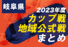 2023年度 U-13教育リーグ東海  順位トーナメント   3/23結果・次回開催日程も募集中！