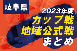 【2023年度 岐阜のカップ戦／地域公式戦まとめ10･11･12月】12/3 RAZZOLI CUP U-9優勝はSLA鈴鹿！