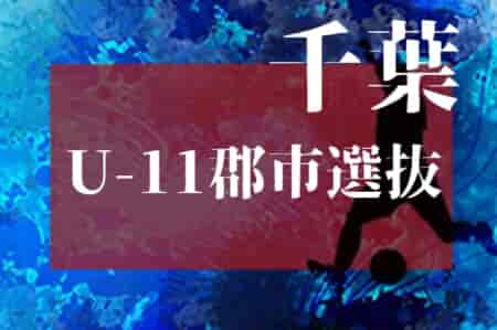 2023年度 第41回千葉県U-11郡市選抜少年サッカー選手権大会（トレセン大会）優勝は稲毛区選抜！