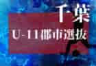 【参加選手およびユースレフリー掲載】2023年度 東京・神奈川U-16交流大会 神奈川県U-16選抜 vs 東京都U-16高校選抜は東京勝利！