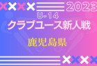 2023年度 第43回兵庫県中学校サッカー新人大会 優勝は三田学園中学校！全結果掲載