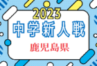 【優勝・準優勝チーム写真掲載】2023年度 和歌山県中学校サッカー新人選手権大会 優勝は近畿大学附属和歌山中学校！全結果掲載