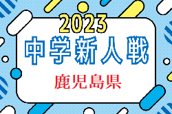 2023年度 KFA第51回鹿児島県中学校U-14サッカー大会 優勝は神村学園！