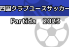2023年度 第4回京都建物杯 JFA U-11サッカーリーグ2023京都 後期 府リーグ 全試合終了！各リーグ優勝決定！