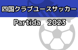 2023年度 第2回 四国クラブユースサッカー(U-15)Partida 優勝はカマタマーレ讃岐U-15！結果表掲載