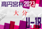 2023年度 香川県高校新人サッカー競技大会 優勝は高松商業高校！結果表掲載