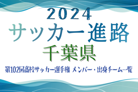 【千葉県】第102回高校サッカー選手権出場 市立船橋高校のメンバー・出身チーム一覧【サッカー進路】