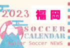 2023年度　サッカーカレンダー【鹿児島県】年間スケジュール一覧