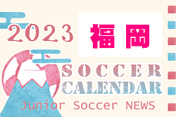 2023年度　サッカーカレンダー【福岡】年間スケジュール一覧