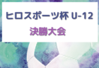 2023年度 第10回宿毛パラダイスカップ高知県サッカー大会(6年生の部) 優勝はエストレーラス高知！5年生の部とのW優勝　全結果掲載