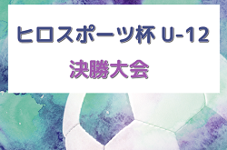 2023年度 第35回ヒロ・スポーツ杯 決勝大会 （宮城県）優勝はコパムンディアル！