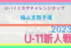 2023年度 第43回千葉県U-11サッカー選手権大会 兼JA全農杯全国小学生選抜サッカー大会IN関東 千葉県予選 中央大会 優勝は柏レイソルU-12 ！準優勝 柏レイソルA.A.TOR’82イエローと共に関東大会出場へ