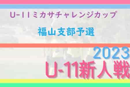 2023年度　第4回　U-11広島ミカサチャレンジカップ　福山支部予選　優勝は千田！