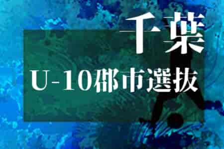 2023年度 第41回千葉県Ｕ-10郡市選抜少年サッカー選手権大会（トレセン大会）優勝は松戸選抜グリーン！