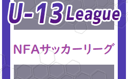 2023年度 NFAサッカーリーグ U-13 (奈良県) 優勝は奈良クラブ！チャレンジリーグ2/18結果更新！