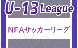 2023年度 NFAサッカーリーグ U-13 (奈良県) 優勝は奈良クラブ！チャレンジリーグ3/20結果掲載！ 残り5試合未判明分の情報募集