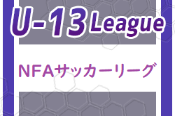 2023年度 NFAサッカーリーグ U-13 (奈良県) 優勝は奈良クラブ！チャレンジリーグ2/24結果更新！