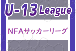 2023年度 NFAサッカーリーグ U-13 (奈良県) 優勝は奈良クラブ！チャレンジリーグ3/20結果掲載！ 残り5試合未判明分の情報募集