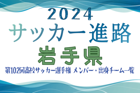 【岩手県】第102回高校サッカー選手権出場 遠野高校のメンバー・出身チーム一覧【サッカー進路】