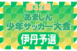 2023-24 第32回あましん少年サッカー大会 伊丹予選（兵庫）優勝は緑丘SC！本大会出場3チーム決定！