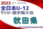 【優勝チームコメント掲載】2023年度JFA第47回全日本U-12サッカー選手権大会北海道大会 優勝は札幌ジュニア！全国大会出場決定！