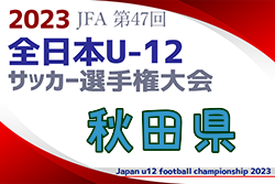 【優勝チームコメント掲載】2023年度 JFA第47回全日本U-12サッカー選手権大会 秋田県大会 優勝はエスペルド！