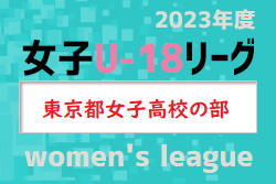 2023年度 第43回東京都女子サッカーリーグ高校の部　1部優勝は国分寺高校！入替戦情報お待ちしております