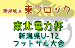 2023年度 東北電力にいがた杯第31回新潟県Ｕ-12フットサル大会＜新潟地区東ブロック＞ 優勝はジェス新潟東SC！アクシーサッカークラブも県大会へ！未判明分の情報お待ちしています