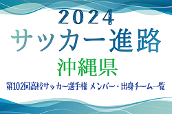 【沖縄県】第102回高校サッカー選手権出場 名護高校のメンバー・出身チーム一覧【サッカー進路】