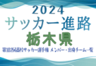 【群馬県】第102回高校サッカー選手権出場 前橋育英高校のメンバー・出身チーム一覧【サッカー進路】