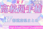 【応援コメント募集】2023 第32回 高校女子サッカー選手権 全国の頂点を目指して！全国大会12/30～1/7兵庫県開催！【47都道府県まとめ】