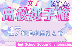 【応援コメント募集】2023 第32回 高校女子サッカー選手権 全国の頂点を目指して！全国大会12/30～1/7兵庫県開催！【47都道府県まとめ】