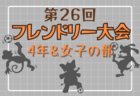 2023年度 第26回フレンドリー大会 3年の部（兵庫）優勝はSVIC FA！