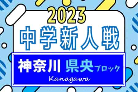 2023年度 県央ブロック中体連秋季サッカー大会 (神奈川県) 優勝はつきみ野！引地台･今泉･光丘とともに県大会出場へ！多くの情報ありがとうございます！