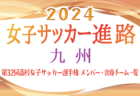 【東北エリア】第32回高校女子サッカー選手権出場校のメンバー･出身中学･チーム一覧【女子サッカー進路】