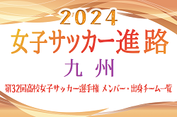 【九州エリア】第32回高校女子サッカー選手権出場校のメンバー･出身中学･チーム一覧【女子サッカー進路】